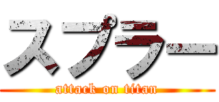 スプラー (attack on titan)