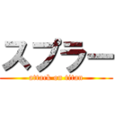 スプラー (attack on titan)