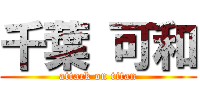 千葉 可和 (attack on titan)