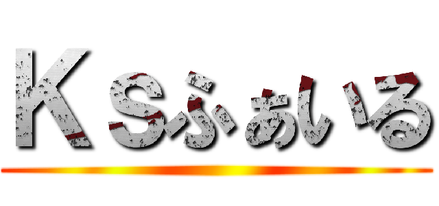 Ｋｓふぁいる ()