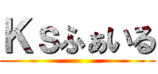 Ｋｓふぁいる ()