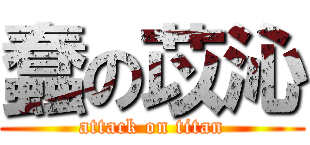 蠢の苡沁 (attack on titan)