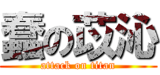 蠢の苡沁 (attack on titan)