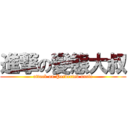 進撃の變態大叔 (attack on Perverted uncle)