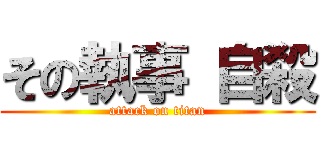 その執事 自殺 (attack on titan)