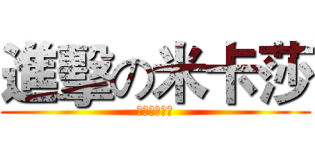 進擊の米卡莎 (進擊の米卡莎)