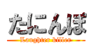 たにんぽ (Laughter killer)