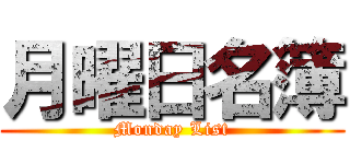 月曜日名簿 (Monday List)