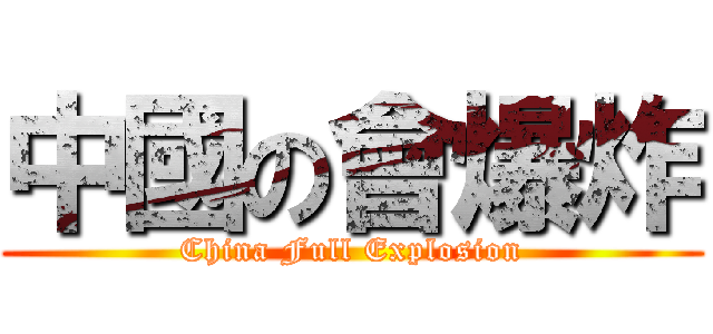 中國の會爆炸 (China Full Explosion)