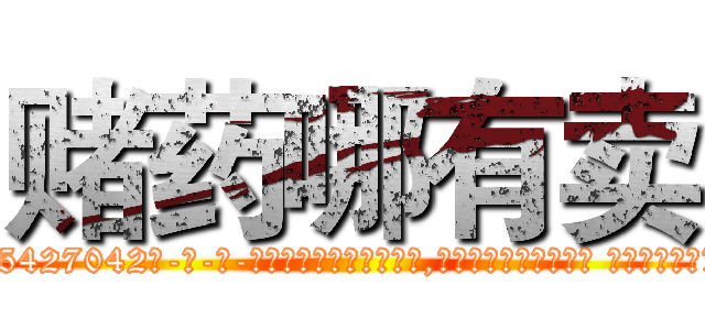 赌药哪有卖 (赌药哪有卖【电-话151x68344x817-Q1065427042元-吉-药-业】我们做的是长期生意,靠的是老客户长期支持 赌药哪有卖在发表了一篇http://sngk.net/yKfDSh

参考消息网我们做的是长期生意,靠的是老客户长期支持也许我们早该意识到，就连鲍勃·霍斯金斯（金球奖戏剧类电影男主角 
)