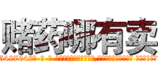 赌药哪有卖 (赌药哪有卖【电-话151x68344x817-Q1065427042元-吉-药-业】我们做的是长期生意,靠的是老客户长期支持 赌药哪有卖在发表了一篇http://sngk.net/yKfDSh

参考消息网我们做的是长期生意,靠的是老客户长期支持也许我们早该意识到，就连鲍勃·霍斯金斯（金球奖戏剧类电影男主角 
)