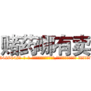 赌药哪有卖 (赌药哪有卖【电-话151x68344x817-Q1065427042元-吉-药-业】我们做的是长期生意,靠的是老客户长期支持 赌药哪有卖在发表了一篇http://sngk.net/yKfDSh

参考消息网我们做的是长期生意,靠的是老客户长期支持也许我们早该意识到，就连鲍勃·霍斯金斯（金球奖戏剧类电影男主角 
)