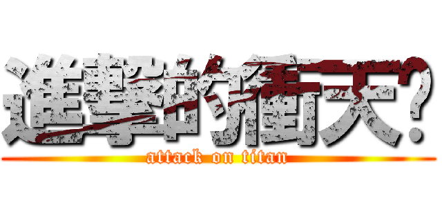 進撃的衝天跑 (attack on titan)