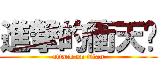 進撃的衝天跑 (attack on titan)