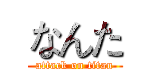 なんた (attack on titan)