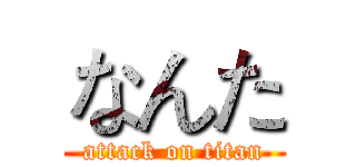 なんた (attack on titan)