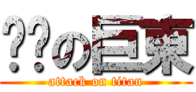 ㄐㄐの巨東 (attack on titan)