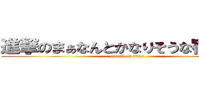 進撃のまぁなんとかなりそうな宿題たち (attack on titan)