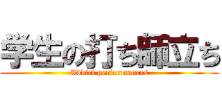 学生の打ち師立ち (Addict performances)