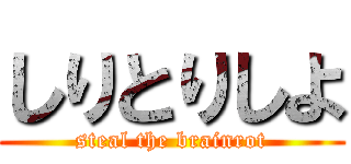 しりとりしよ (steal the brainrot)