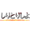 しりとりしよ (steal the brainrot)