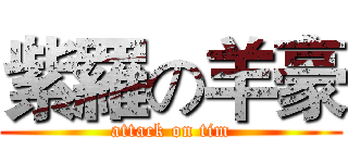 紫羅の羊豪 (attack on tim)