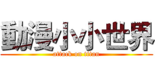 動漫小小世界 (attack on titan)