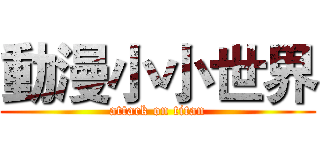 動漫小小世界 (attack on titan)