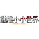 動漫小小世界 (attack on titan)