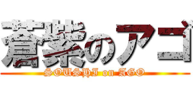 蒼紫のアゴ (SOUSHI on AGO)