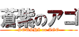 蒼紫のアゴ (SOUSHI on AGO)