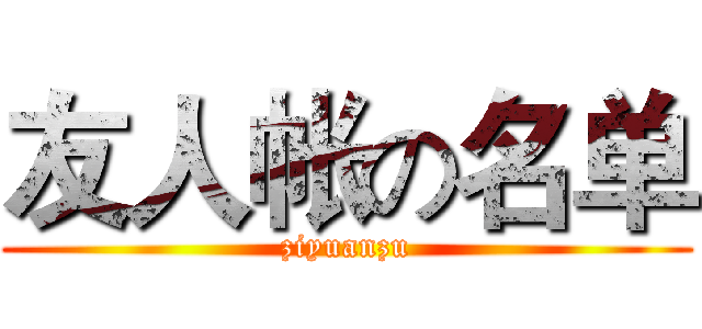 友人帐の名单 (ziyuanzu)