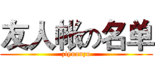 友人帐の名单 (ziyuanzu)