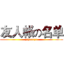 友人帐の名单 (ziyuanzu)