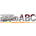 進撃のＡＢＣ (attack on　ABC)