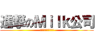 進撃のＭｉｌｋ公司 (我們根本可愛好咘好?)