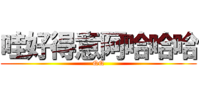 哇好得意阿哈哈哈 (QQ)