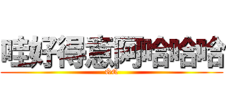 哇好得意阿哈哈哈 (QQ)