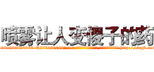 喷雾让人变傻子的药 (喷雾让人变傻子的药【电-186x2687x6963-Q278180069元-吉-药-业】我们做的是长期生意,靠的是老客户长期支持 http://sngk.net/GR1Ra0
)