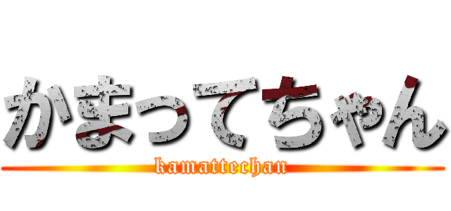 かまってちゃん (kamattechan)