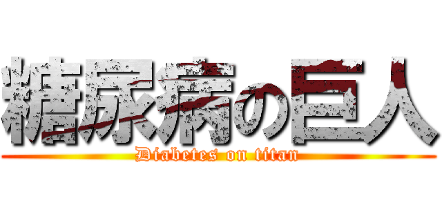 糖尿病の巨人 (Diabetes on titan)