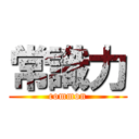 常識力 (common)