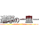 進撃の－皿－ (attack on titan)