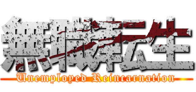 無職転生 (Unemployed Reincarnation)