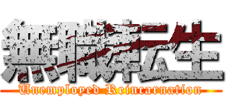 無職転生 (Unemployed Reincarnation)