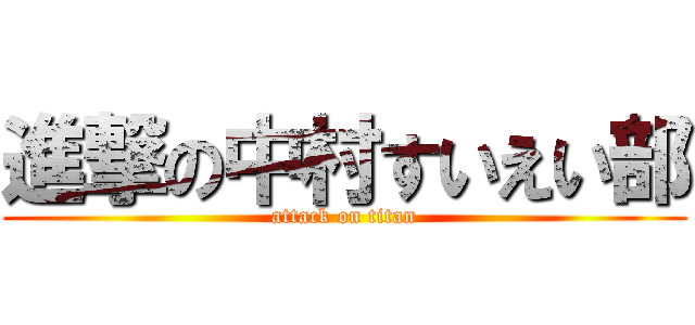 進撃の中村すいえい部 (attack on titan)