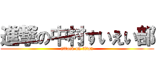 進撃の中村すいえい部 (attack on titan)