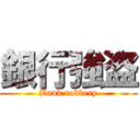 銀行強盗 (Bank robbery)