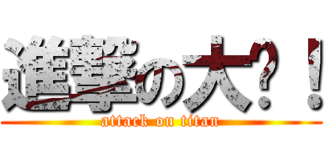 進撃の大婶！ (attack on titan)