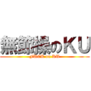 無節操のＫＵ (FUCK on KU)